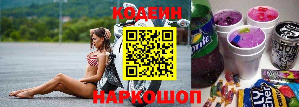 Codein Purple Drank  Вход с VPN  Феодосия  Codein напиток Lean (лин) 